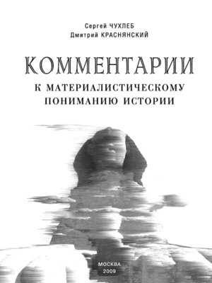 cover image of Комментарии к материалистическому пониманию истории